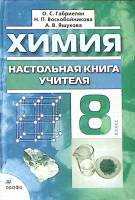 Книга Химия 8 кл. 2007 О. Габриелян Москва Твёрдая обл. 400 с. С ч/б илл