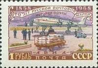 1958-096 Марка СССР Погрузка авиапочты Перф греб 12:12½   100 лет русской почтовой марки III O