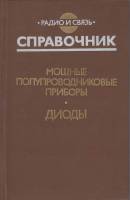 Книга Мощные полупроводниковые приборы.Диоды 1985 Б. Бородин, Б. Кондратьев, В. Ломакин, В. Мокряков