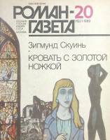 Журнал Роман-газета 1989 № 20 Москва Мягкая обл. 128 с. Без илл.