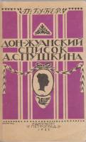 Книга "Дон-Жуанский список А.С. Пушкина" П. Губер Петербург 1990 Мягкая обл. 288 с. С чёрно-белыми и