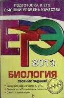 Книга Биология  2012 Сборник заданий Москва Мягкая обл. 304 с. Без илл.