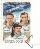 1983-013a Марка СССР 10 коп Разбита точка  Союз Т-7 Салют-7 Союз Т-5 III O