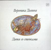 Пластинка виниловая В. Долина Дитя со спичками Мелодия 300 мм. (сост. на фото)