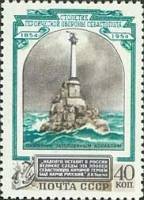 1954-043 Марка СССР Памятник погибшим кораблям   100 лет обороны Севастополя I Θ