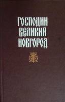 Книга Господин Великий Новгород 1994 Н. Гейнце Смоленск Твёрдая обл. 544 с. Без илл.