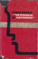 Книга Система человек и автомат 1965 М. Гаазе-Рапопорт, А. Лернер, Д. Ошанин Москва Твёрд обл + супе