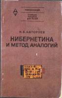 Книга Кибернетика и метод аналогий 1974 К. Батороев Москва Мягкая обл. 103 с. Без илл.