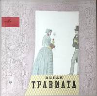 Набор виниловых пластинок (3 шт) Дж. Верди Травиата Мелодия 300 мм. Excellent