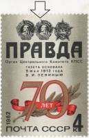 1982-033a Марка СССР Разбит орден  70 лет газете Правда III O