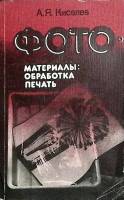 Книга Фотоматериалы: обработка, печать 1986 А. Киселев Ленинград Мягкая обл. 158 с. С ч/б илл