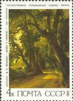 1986-047 Марка СССР М. Лебедев. Аллея в Альбано  Русская живопись III O