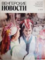 Журнал Венгерские новости 1979 № 2 Хакасия Мягкая обл. 30 с. С цв илл