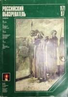 Журнал Российский обозреватель 1997 №01(7) Москва Мягкая обл. 192 с. С цв илл