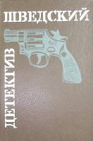 Книга Шведский детектив 1992 Ю. Яхнина Москва Твёрдая обл. 736 с. Без илл.