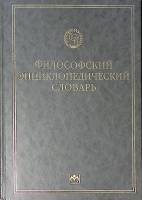 Книга Философский энциклопедический словарь 2005 , Москва Твёрдая обл. 576 с. Без илл.