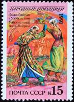 1991-076 Марка СССР 15 коп Узбекистан Лола-байрам  Народные праздники III O