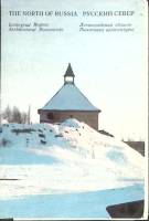 Набор открыток Русский север 1972 Полный комплект 16 шт Ленинград   с. 
