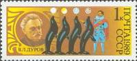 1989-067 Марка СССР Дрессировщик В.Л. Дуров  70 лет советскому цирку III O