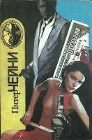 Книга Клуб черного детектива (2) 1991 П. Чейни Москва Твёрдая обл. 430 с. Без илл.