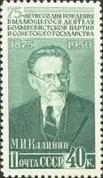 1950-087 Марка СССР Портрет (Зел, Рис 40,5х21 мм)  М.И. Калинин. 75 лет со дня рождения I Θ