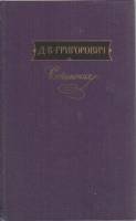Книга Сочинения (том 3) 1988 Д.В. Григорович Москва Твёрдая обл. 623 с. Без илл.