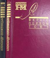 Книга В круге первом двухтомник 1990 А. Солженицын Москва Твёрдая обл. 813 с. Без илл.