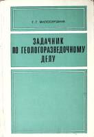 Книга Задачник по геологоразведочному делу 1968 Г. Милосердина Москва Твёрдая обл 212 с. С ч/б илл