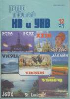 Журнал Радиолюбитель 1998 № 12/1998 Москва Мягкая обл. 40 с. С ч/б илл