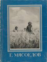 Книга Г. Мясоедов 1959 , Москва Мягкая обл. 43 с. С ч/б илл