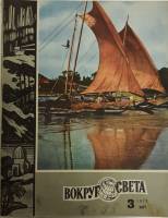 Журнал Вокруг света 1973 №03 март Москва Мягкая обл. 80 с. С цв илл