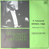 Пластинка виниловая Е. Светланов П. Чайковский Времена года Мелодия 300 мм. Excellent