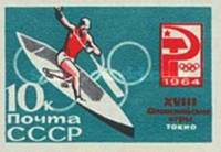 1964-101 Марка СССР Гребля на каноэ Без перф   Летние ОИ 1964, Токио III O