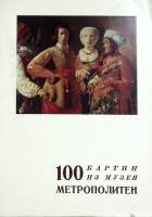 Книга 100 картин из музея Метрополитен 1975 , Ленинград Мягкая обл. 23 с. С цв илл