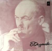 Пластинка виниловая Б. Окуджава Песенка об Арбате Мелодия 300 мм. Excellent