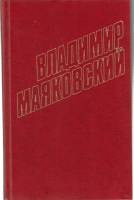 Книга "Пьесы 1928-1930 (собрание сочинений в 12 томах) том 10" 1978 В. Маяковский Москва Твёрдая обл