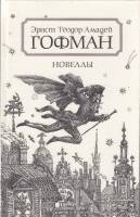 Книга Новеллы 1990 Э. Гофман Ленинград Твёрдая обл. 607 с. С ч/б илл