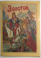 Книга Золотой 1991 Н. Панкова Ленинград Мягкая обл.  с. С цветными иллюстрациями