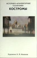Набор открыток Памятники Костромы 1978 Некомплект 8 шт из 9 СССР   с. 