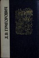 Книга Избранное 1981 Д. Григорович Лениздат Твёрдая обл. 752 с. Без илл.