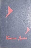Книга Собрание сочинений (том 2). Михей Кларк.  1992 А. Конан Дойль Москва Твёрдая обл. 496 с. Без и
