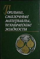 Книга Топлива, смазочные материалы 1989 Справочное пособие Москва Твёрдая обл. 432 с. С ч/б илл