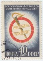 1957-012 Марка СССР Эмблема фестиваля   Всесоюзный фестиваль советской молодежи II Θ