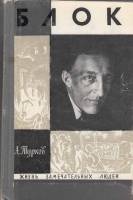 Книга Блок 1969 А. Турков Москва Твёрдая обл. 320 с. С ч/б илл