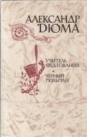 Книга Учитель фехтования. Черный тюльпан. 1981 А. Дюма Москва Твёрдая обл. 608 с. С ч/б илл