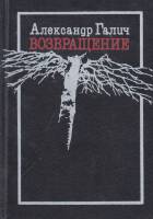 Книга Возвращение 1990 А. Галич Ленинград Твёрдая обл. 317 с. Без илл.