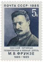 1985-003 Марка СССР Портрет  М.В. Фрунзе. 100 лет со дня рождения III O