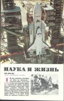 Журнал Наука и жизнь 1989 №01 Москва Мягкая обл. 160 с. С ч/б илл