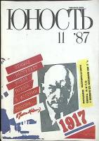 Журнал Юность 1987 № 11 Москва Мягкая обл. 112 с. С цв илл