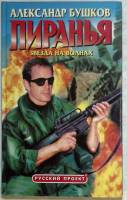 Книга Пиранья. Звезда на волнах 2002 А. Бушков Санкт-Петербург Твёрдая обл. 384 с. Без илл.